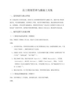 員工績效管理與激勵工具集