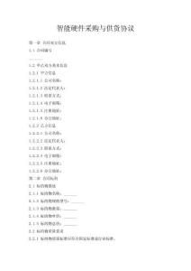 智能硬件采購與供貨協議