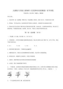 難點(diǎn)解析人教版八年級上冊物理《長度和時(shí)間的測量》章節(jié)訓(xùn)練試題（含解析）