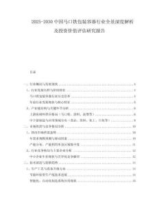 2025-2030中國馬口鐵包裝容器行業(yè)全景深度解析及投資價(jià)值評估研究報(bào)告