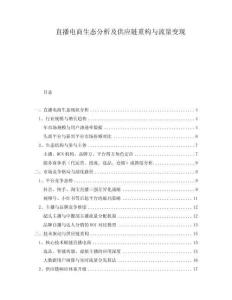 直播電商生態(tài)分析及供應(yīng)鏈重構(gòu)與流量變現(xiàn)