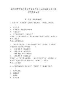 隨州國(guó)有資本投資運(yùn)營(yíng)集團(tuán)有限公司高層次人才引進(jìn)招聘模擬試卷及一套答案詳解