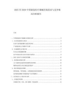 2025至2030中國康復(fù)醫(yī)療器械市場需求與競爭格局分析報告