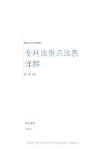 專(zhuān)利法重點(diǎn)法條詳解第一章教材(1)
