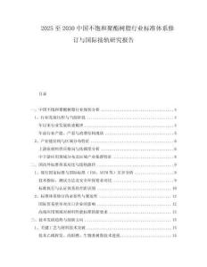2025至2030中國不飽和聚酯樹脂行業(yè)標準體系修訂與國際接軌研究報告
