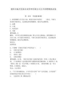 德陽(yáng)市振興發(fā)展企業(yè)管理有限公司公開招聘模擬試卷及答案詳解（精選題）