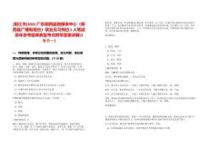 [陽(yáng)江市]2025廣東陽(yáng)西縣融媒體中心（陽(yáng)西縣廣播電視臺(tái)）就業(yè)見(jiàn)習(xí)崗位1人筆試歷年參考題庫(kù)典型考點(diǎn)附帶答案詳解(3卷合一)-0