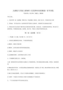 難點(diǎn)詳解人教版八年級上冊物理《長度和時(shí)間的測量》章節(jié)訓(xùn)練試題（解析卷）