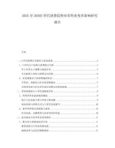 2025至2030Z世代消費(fèi)趨勢(shì)對(duì)零售業(yè)變革影響研究報(bào)告