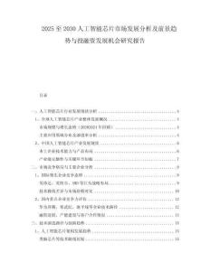 2025至2030人工智能芯片市場(chǎng)發(fā)展分析及前景趨勢(shì)與投融資發(fā)展機(jī)會(huì)研究報(bào)告
