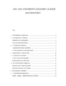 2025-2030中國印模材料行業(yè)前景調(diào)研與未來投資動向風(fēng)險研究報告