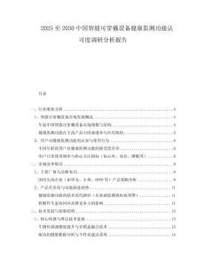 2025至2030中國(guó)智能可穿戴設(shè)備健康監(jiān)測(cè)功能認(rèn)可度調(diào)研分析報(bào)告
