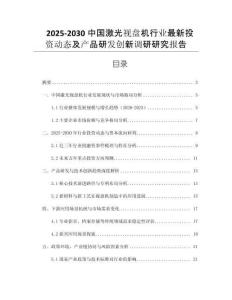 2025-2030中國激光視盤機(jī)行業(yè)最新投資動(dòng)態(tài)及產(chǎn)品研發(fā)創(chuàng)新調(diào)研研究報(bào)告