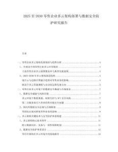 2025至2030零售企業(yè)多云架構(gòu)部署與數(shù)據(jù)安全防護研究報告