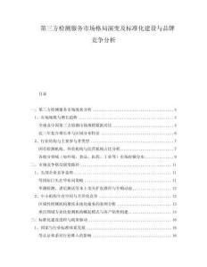 第三方檢測(cè)服務(wù)市場(chǎng)格局演變及標(biāo)準(zhǔn)化建設(shè)與品牌競(jìng)爭(zhēng)分析