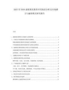 2025至2030虛擬現(xiàn)實(shí)教育應(yīng)用場景分析及市場潛力與融資模式研究報(bào)告