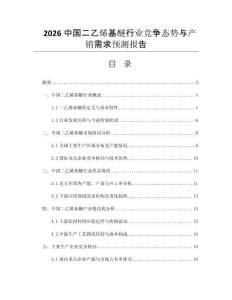 2026中國二乙烯基醚行業(yè)競爭態(tài)勢與產(chǎn)銷需求預(yù)測報(bào)告