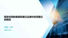 租賃合同的備案和登記法律對合同登記的規(guī)定