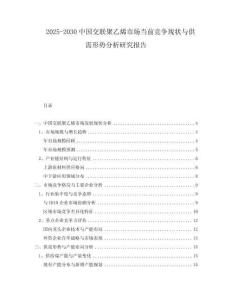 2025-2030中國交聯(lián)聚乙烯市場當(dāng)前競爭現(xiàn)狀與供需形勢分析研究報(bào)告