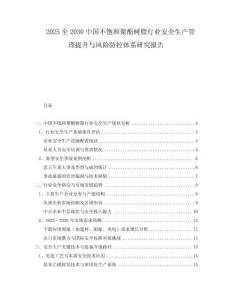 2025至2030中國不飽和聚酯樹脂行業(yè)安全生產(chǎn)管理提升與風險防控體系研究報告