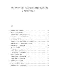 2025-2030中國四苯基溴化磷行業(yè)銷售模式及投資價(jià)值評(píng)估研究報(bào)告