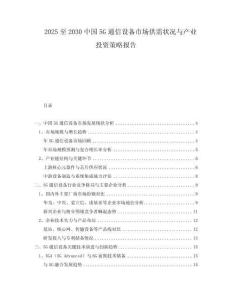 2025至2030中國5G通信設(shè)備市場供需狀況與產(chǎn)業(yè)投資策略報告