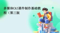 多媒體CAI課件制作基礎(chǔ)教程（第三版