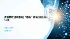 皮膚及軟組織感染(“感染”有關文檔)共15張