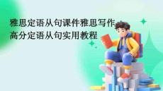 雅思定語從句課件雅思寫作高分定語從句實用教程