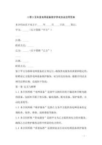 二零二五年度電網(wǎng)設(shè)備維護(hù)供電協(xié)議合同范本