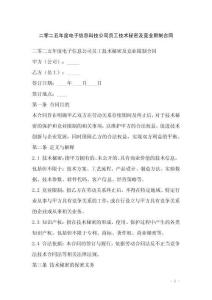 二零二五年度電子信息科技公司員工技術(shù)秘密及競業(yè)限制合同