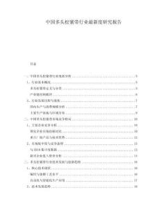 中國多頭松緊帶行業最新度研究報告