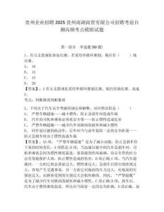 貴州企業(yè)招聘2025貴州南湖商貿(mào)有限公司招聘考前自測高頻考點(diǎn)模擬試題及答案詳解（奪冠系列）