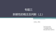 專題三  新穎性的概念及判斷PPT