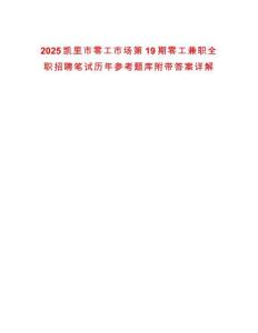 2025凱里市零工市場第19期零工兼職全職招聘筆試歷年參考題庫附帶答案詳解