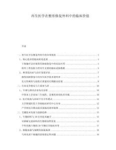 再生醫學在整形修復外科中的臨床價值