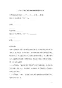 二零二五年度酒店連鎖經(jīng)營模式轉(zhuǎn)讓合同