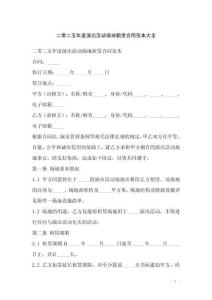 二零二五年度演出活動場地租賃合同范本大全