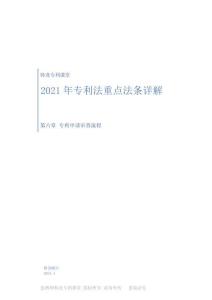 專(zhuān)利法重點(diǎn)法條詳解第六章教材（修訂）