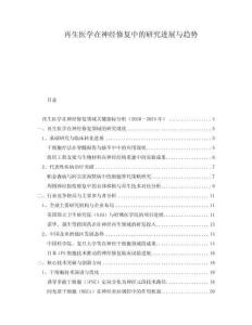 再生醫(yī)學(xué)在神經(jīng)修復(fù)中的研究進展與趨勢