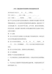 二零二五版運輸車司機雇傭與環保運輸承諾合同