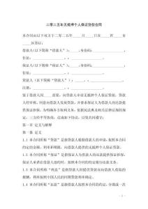 二零二五年無抵押個人保證貸款合同