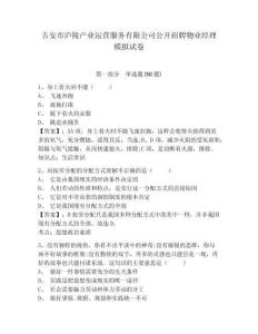 吉安市廬陵產(chǎn)業(yè)運(yùn)營服務(wù)有限公司公開招聘物業(yè)經(jīng)理模擬試卷及答案詳解（奪冠）