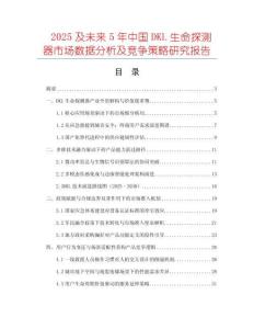 2025及未來5年中國DKL生命探測器市場數(shù)據(jù)分析及競爭策略研究報(bào)告
