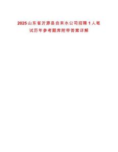 2025山東省沂源縣自來(lái)水公司招聘1人筆試歷年參考題庫(kù)附帶答案詳解