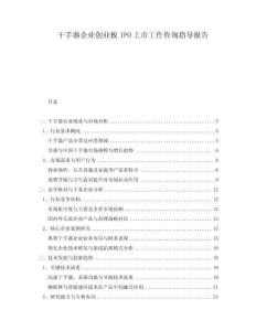 干手器企業(yè)創(chuàng)業(yè)板IPO上市工作咨詢指導(dǎo)報(bào)告