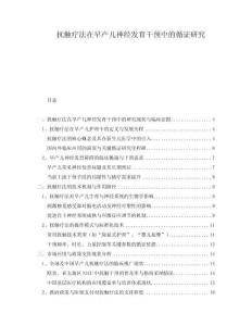 撫觸療法在早產(chǎn)兒神經(jīng)發(fā)育干預(yù)中的循證研究