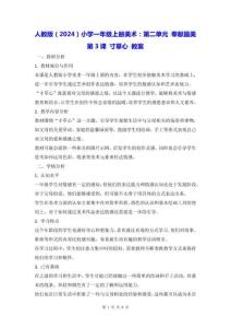 人教版（2024）小學一年級上冊美術：第二單元 奉獻最美 第3課 寸草心 教案