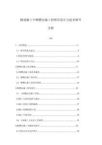 隧道施工中順槽法施工的組織設計與技術細節分析