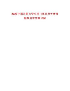 2025中國東航大學生招飛筆試歷年參考題庫附帶答案詳解